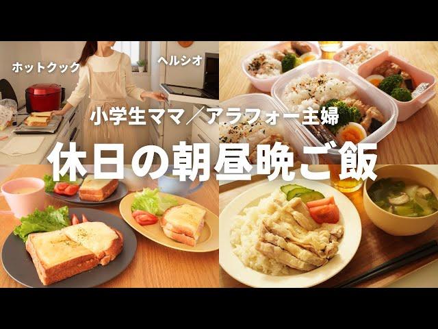 【休日の朝昼晩ご飯】小学生ママ／アラフォー主婦の休日を楽しむ！秋のカフェ風ご飯／ホットクック