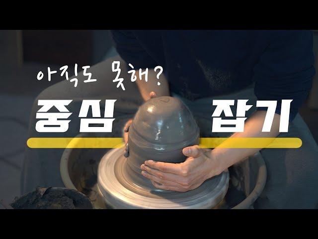 아직도 못해?! 도자기 물레 중심잡기 꿀TIP 알려줄게요~(ft. 노란색 자막에 집중)