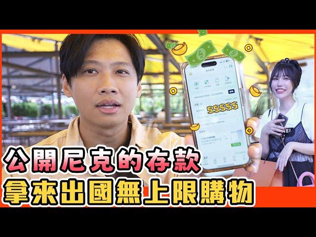 尼克Ashly｜公開尼克存款 拿去出國無上限購物