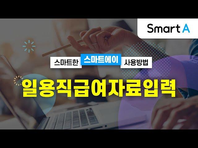 [더존 Smart A] 일용직급여자료입력