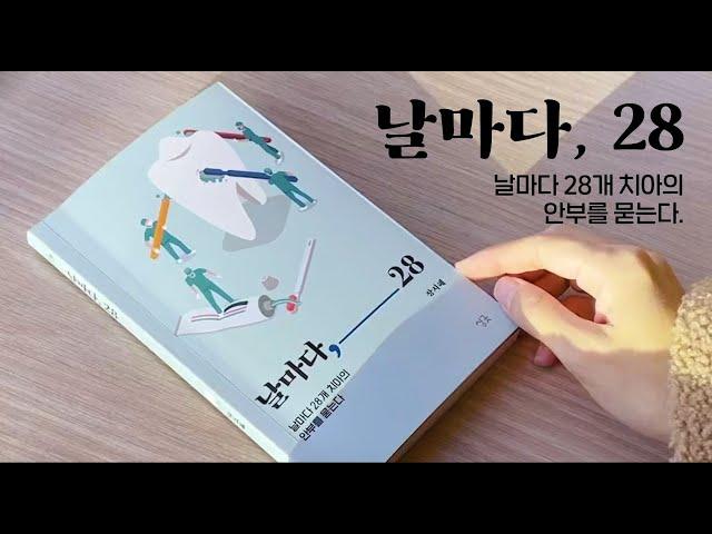 [모노로그] 내향인 치과의사가 보내는 위로! - 신간 『날마다, 28』