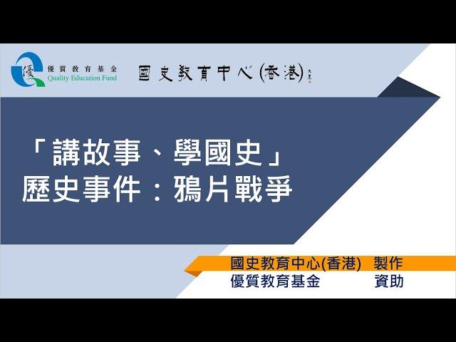 國史教育中心 (香港) - 「講故事、學國史」計劃 - 歷史事件：鴉片戰爭