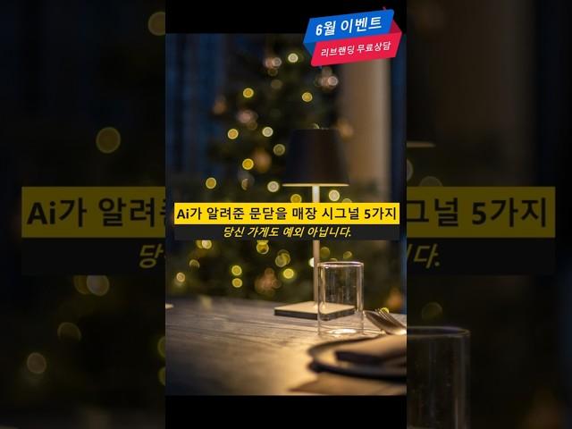 AI가 분석한, 올해 가장 위험한 매장 5가지 #자영업자 필수정보 #ai분석 #외식업리스크 #외식자동화 #외식업