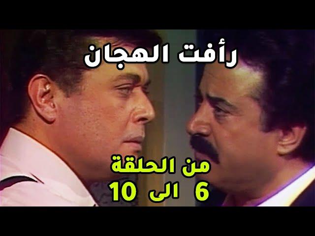 المخابرات المصرية بتحط رأفت الهجان على الطريق الصحيح رافت الهجان ج1 من الحلقة 6الى10