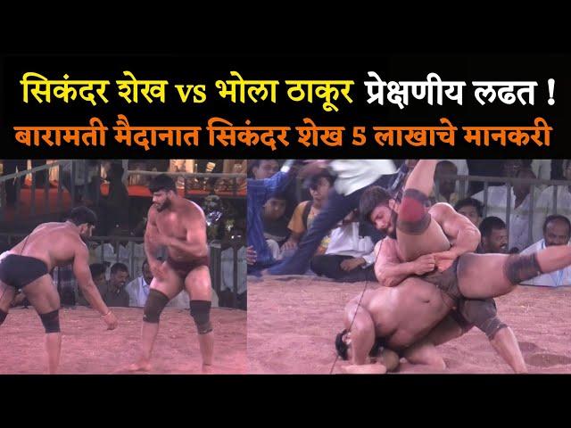 सिकंदर शेख vs भोला ठाकूर जबरदस्त लढत | Baramati kusti maidan 2025