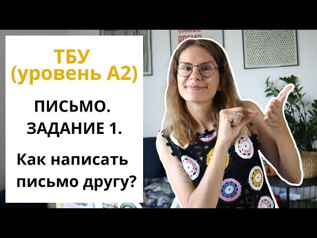 ТБУ (уровень А2). Задание 1. Дружеское письмо.