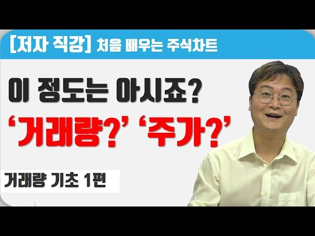 [처음 배우는 주식차트] 1일 거래량은 주가의 에너지다.