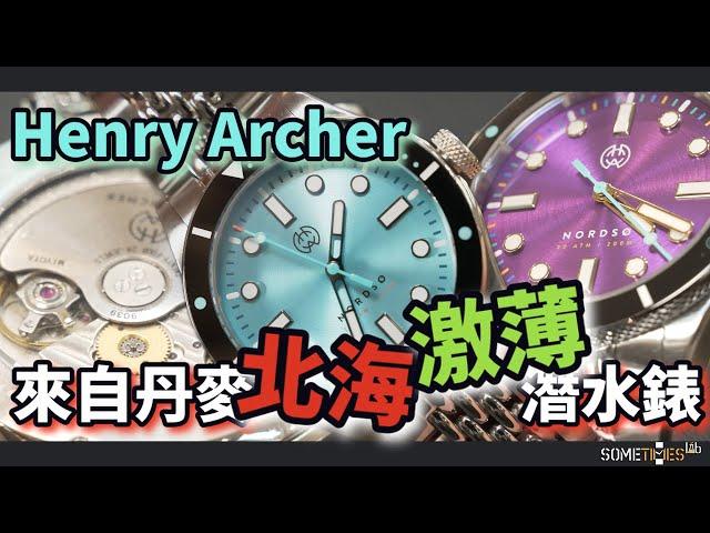 Henry Archer Nordsø | 丹麥“北海”中的激薄  | 挑戰潛水錶薄的界限 |  觀塘駱駝漆3座6樓