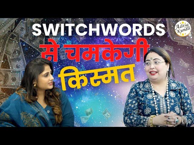 SWITCHWORDS से किस्मत चमकाओ #astrology #podcast #numerology #sakshisanjeevthakur #switchwords #yt