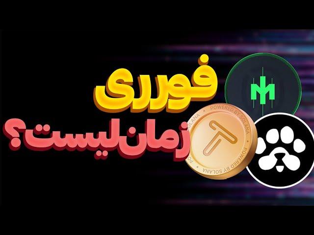 فوریبالاخره لیست شدن تپ سواپبرداشت بومپ | اطلاعیه paws