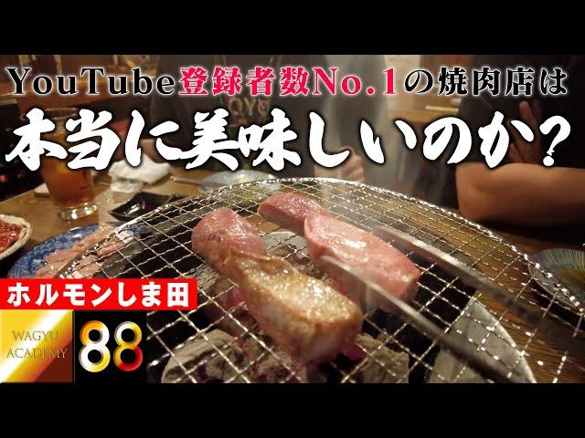【ホルモン しま田/群馬県】食べログではなくInstagramでもなくYouTubeで圧倒的に有名な焼肉店をガチ検証！ホルモンしま田は本当に旨いのか？