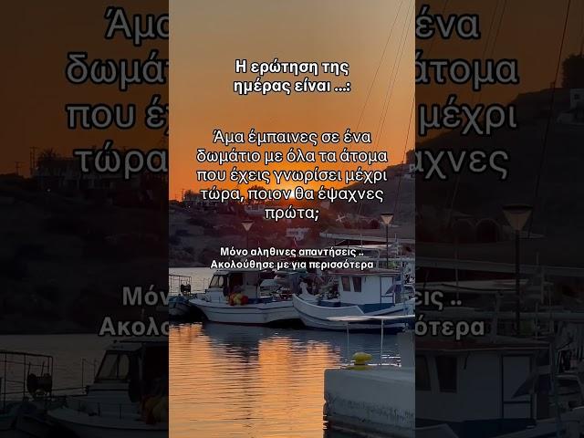 Τολμάς να απαντήσεις ; #μαμά #πατέρασ #γιαγιά #παππούς #οικογένεια #εκκλησία #χριστοσ #ορθοδοξία