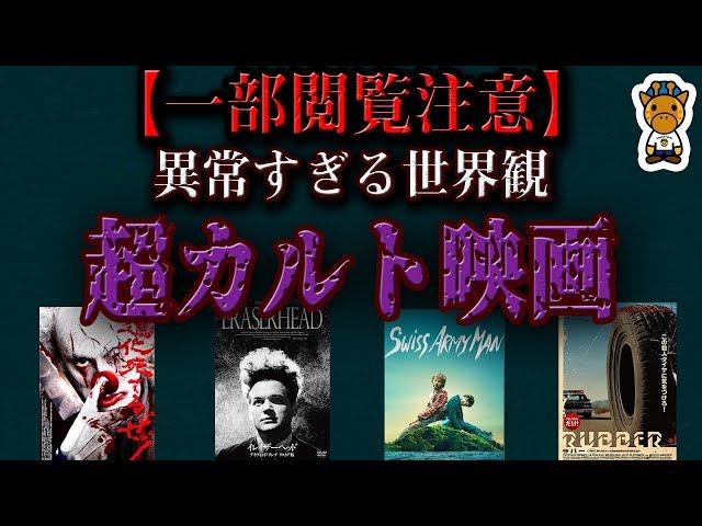 【めちゃくちゃ】この超カルト映画がすごい!!４選