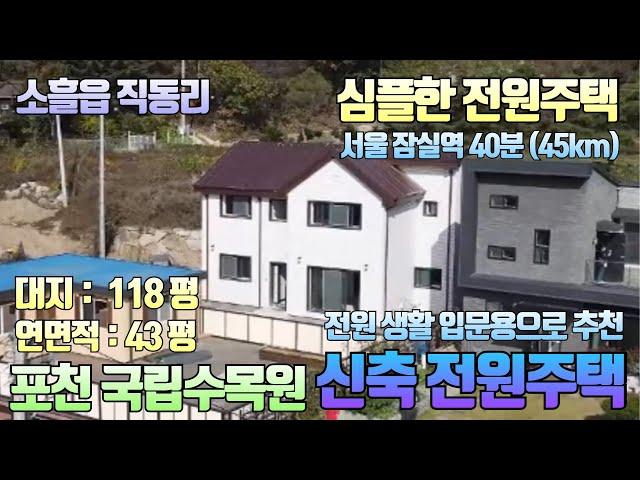 [NO.10686] 전원주택 입문자에게 적당한 심플하면서 실용성 좋은 포천 국립수목원 신축 전원주택 매매 / 대지118평 /연면적43평 / 매매가5억