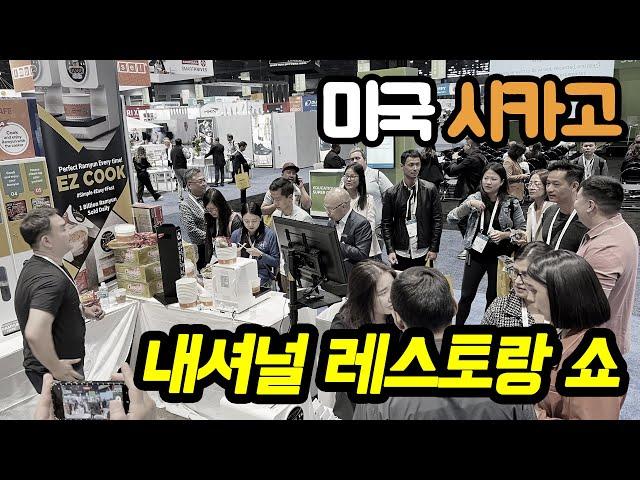 2023 미국 시카고 내셔널 레스토랑 쇼 (Chicago National Restaurant Association Show 2023) 참가