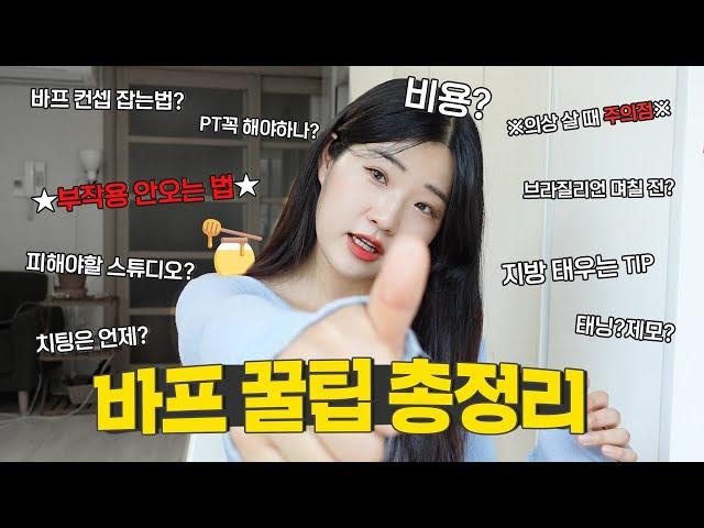 (부작용X)혼자 바디프로필 준비 가능한 꿀팁 12가지 총정리