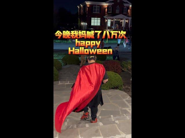 老妈昨晚喊了8万次#HappyHalloween