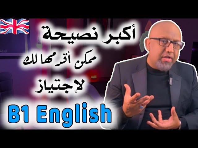 نصيحة من الأخير بخصوص إختبار    B1English Test