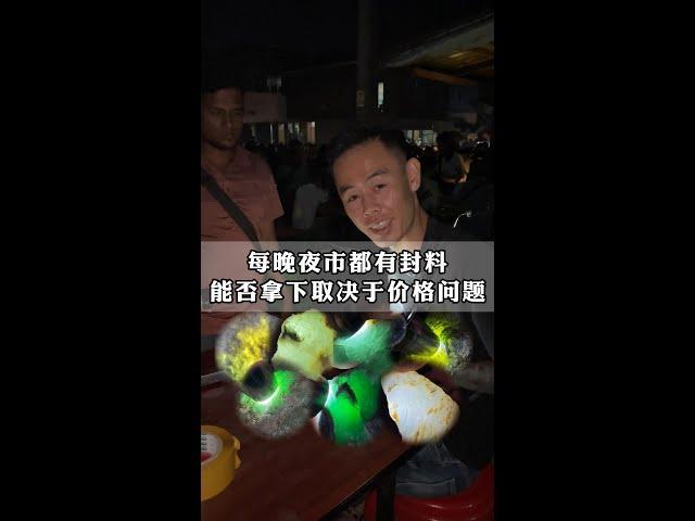 每晚夜市都有封料！能否拿下取决于价格问题！