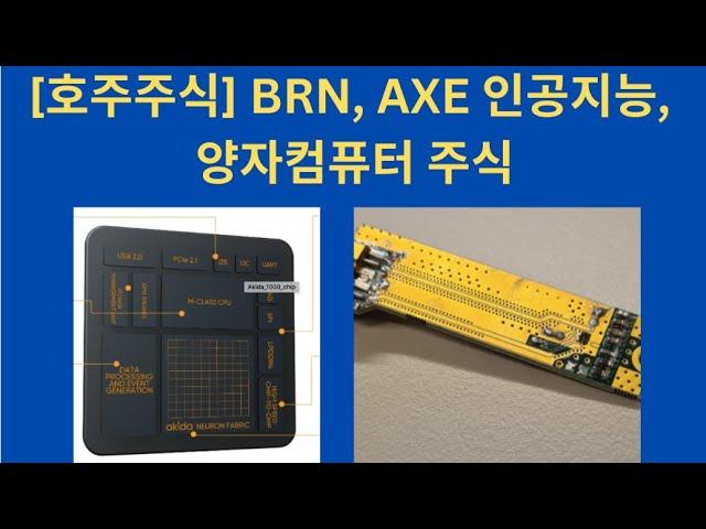 [호주주식] BRN, AXE 인공지능, 양자컴퓨터 주식