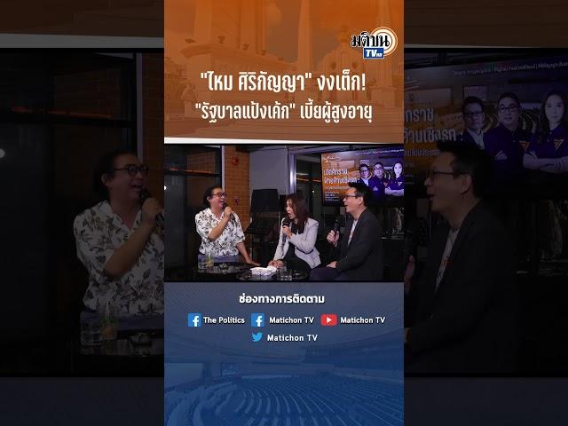 #shorts "ไหม ศิริกัญญา" แซะรัฐบาล"แป้งเค้ก" เบี้ยผู้สูงอายุ : Matichon TV