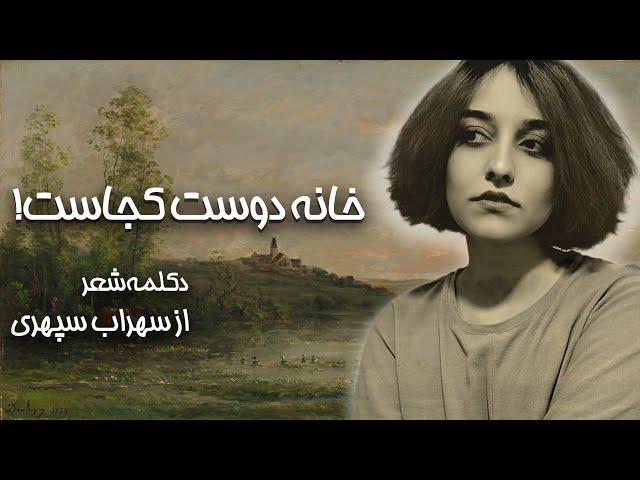 دکلمه زیبای شعر خانه دوست کجاست از سهراب سپهری | بهترین اشعار ادبیات فارسی