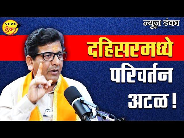 दहिसरमध्ये परिवर्तन अटळ! | Amit Kale | Rajesh Yerunkar | Interview |