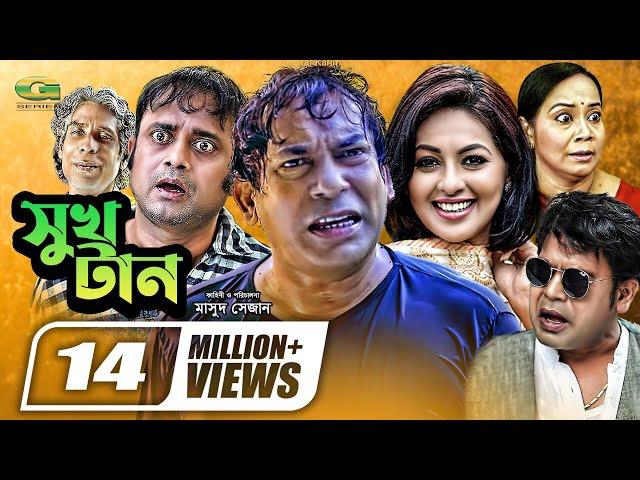 Shukh Tan || সুখ টান || Mosharraf Karim || Monalisa || Aa Kho Mo Hasan || Bangla Full Comedy Natok