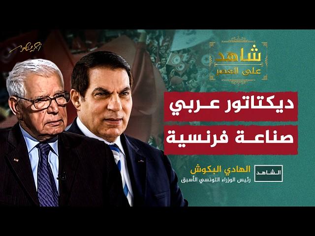 ماذا تعرف عن الديكتاتور العربي راسب المتوسط والمخلوع من الحكم #شاهد_على_العصر