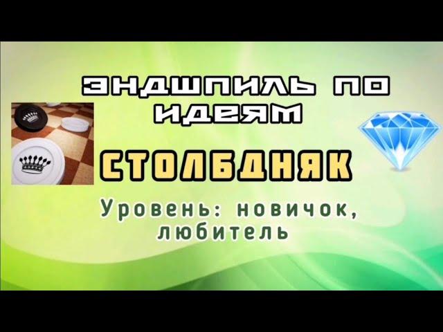 "Столбдняк". Эндшпиль по идеям. Уровень: новичок, любитель.