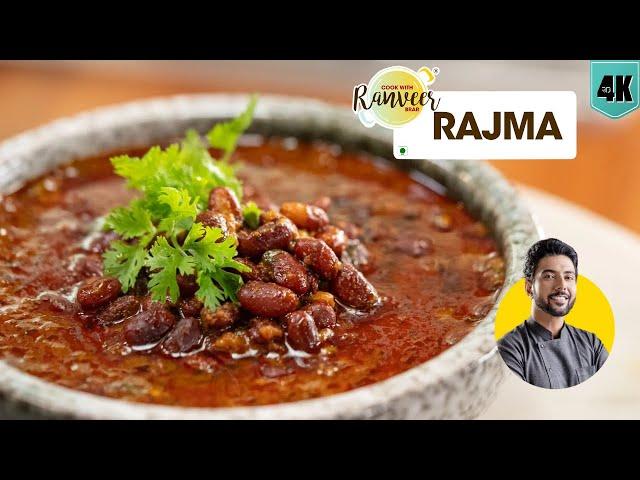 राजमा बनाएं मेरे ख़ास तरीके से | Rajma recipe RB style | Perfect Rajma secret tips | Chef RanveerBrar