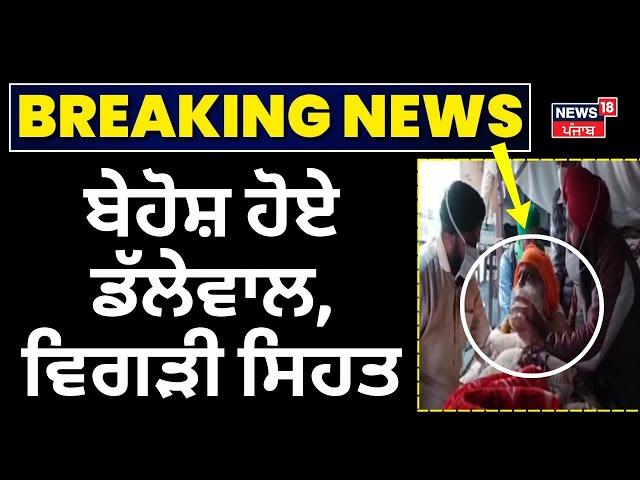 Farmers Protest Live | ਬੇਹੋਸ਼ ਹੋਏ Dallewal, ਵਿਗੜੀ ਸਿਹਤ | Dallewal Health Update |Khanauri Border Live