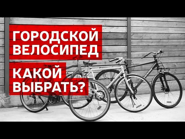 ОБЗОР ГОРОДСКИХ ВЕЛОСИПЕДОВ 2020 | КАКОЙ ВЫБРАТЬ ГОРОДСКОЙ ВЕЛОСИПЕД?