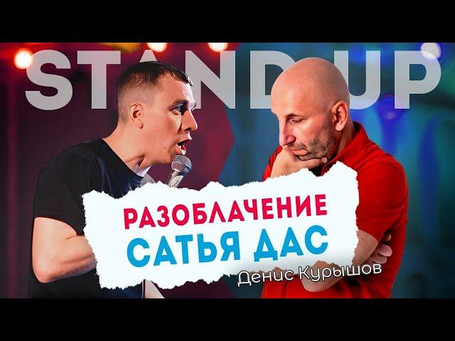 Что стало с моей женой после Сатья Дас I Денис Курышов Stand Up