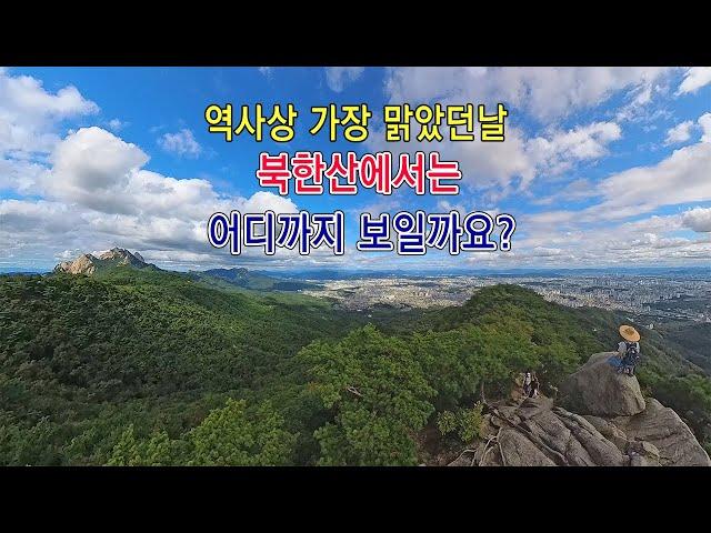 가장 맑았던 날  북한산 형제봉에서는 북한 송악산이 보였다/#북한산국립공원  #개성송악산 #설악산