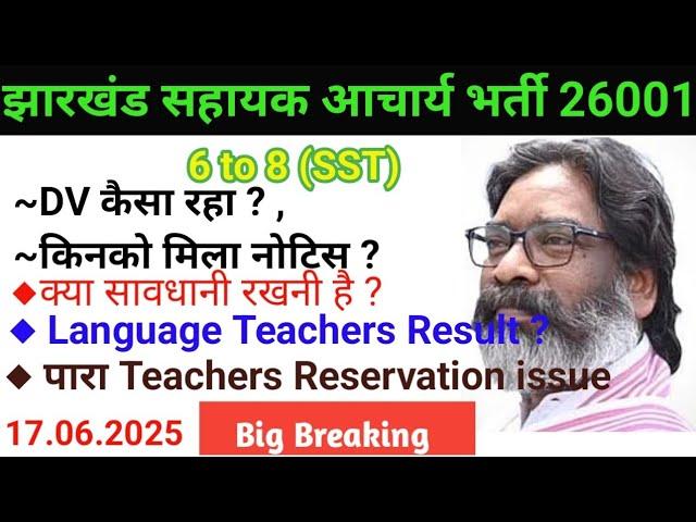 आज फिर से NOTICE दे रहा है आयोग JSSC DV BIG UPDATE |sahayak aacharya |पारा गैर पारा|news|SST RESULT