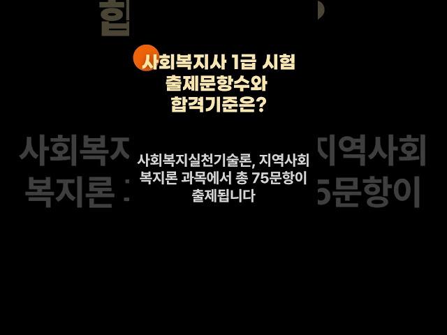 사회복지사1급 합격 200점만점에 몇 점?