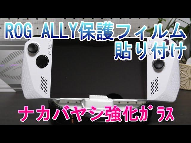 ROG Ally にﾅｶﾊﾞﾔｼ株式会社の画面保護ﾌｨﾙﾑ貼り付け