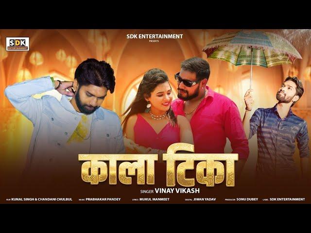 #Video - काला टिका | Kala Tika | #Vinay Vikash | Latest Bhojpuri New Song 2025