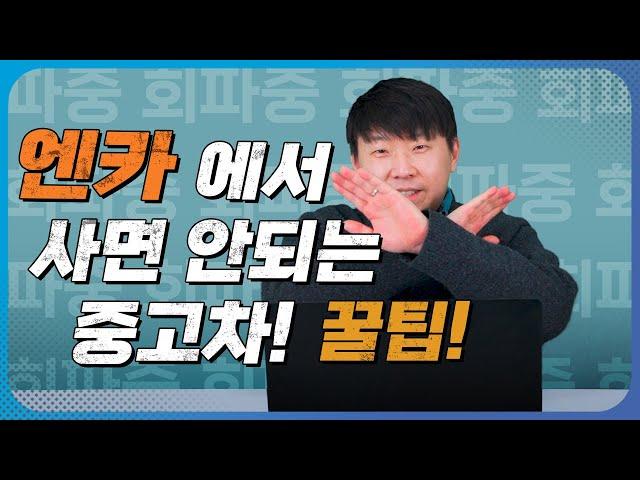 중고차 딜러가 알려주는 엔카 중고차 구매 꿀팁!!ㅣ중고차 거르는 법