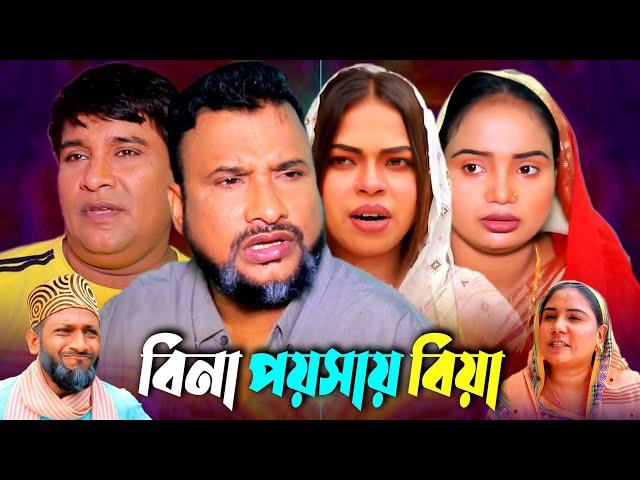 SYLHETI NATOK | বিনা পয়সায় বিয়া | TERA MIAH NEW NATOK 2024 | তেরা মিয়ার নতুন