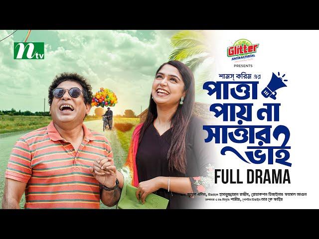 Patta Payna Sattar Bhai | Mosharraf Karim | Heme | পাত্তা না পাওয়া সাত্তার ভাই | New Eid Natok 2024