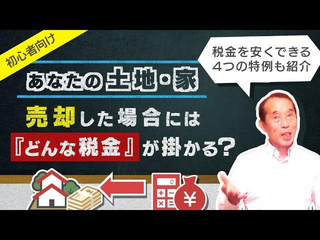 【初心者向け】不動産を売却した際にかかる『譲渡所得税』の概要と税金を安くする４つの特例を解説