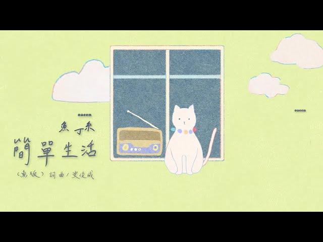 蘇打綠 sodagreen【簡單生活 Simple Life】（蘇打綠版）Official Music Video