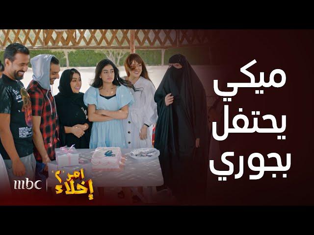 مسلسل أمر إخلاء 2 | حلقة 14 | وناسة وطقطقة بحفل خروج جوري من الأحداث