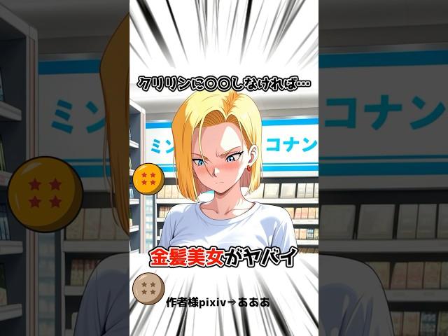 【ドラゴンボール】18号とクリリンがくっついたのは悟空のおかげ #dragonball