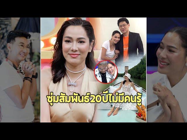 ซุ่มสานสัมพันธ์ 20 ปี ไม่มีคนรู้! รักเดียว จอย รินลณี อยู่ในวงการ ทุ่มเงินให้ ทั้งที่ไม่เรียกร้อง ‎