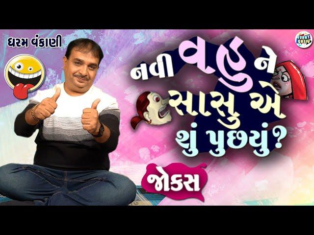 નવી વહુ ને સાસુ એ શું પૂછ્યું | Dharam vankani comedy | Gujarati jokes video | Funny gujju