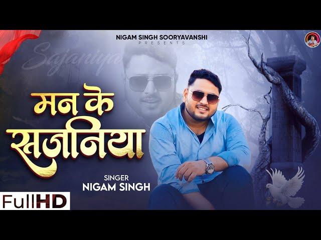 Man Ke Sajaniya| Nigam Singh | Prabhakar Pandey | Vinay Vikash | Bhojpuri Song | New Song|Viral Song