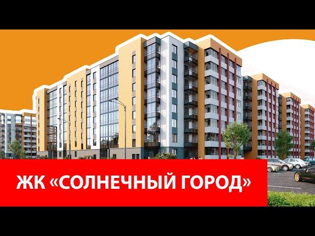 Экскурсия по ЖК «Солнечный город»